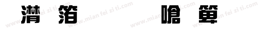 综艺体 龙延智能字体转换